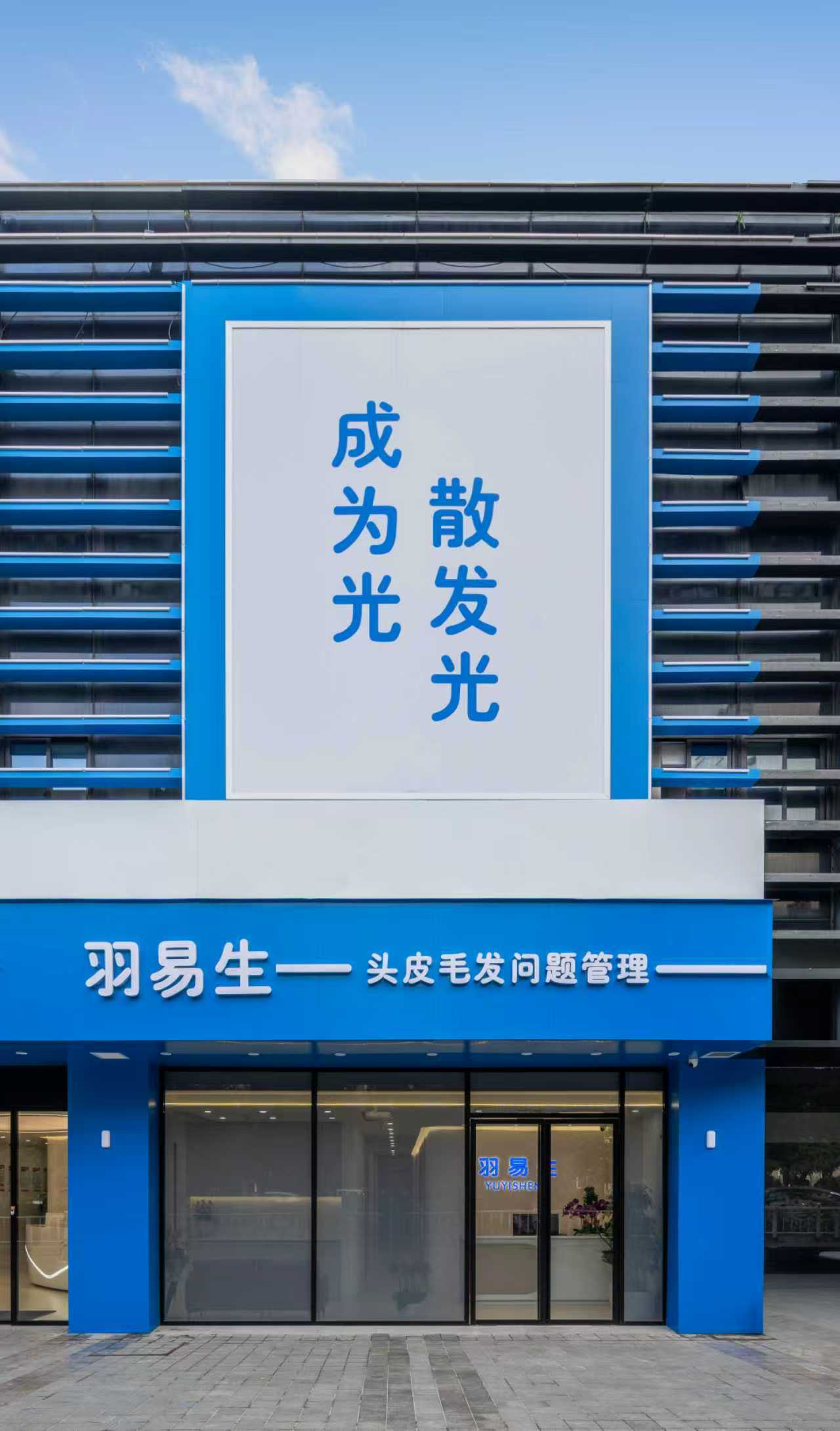 羽易生门店门头