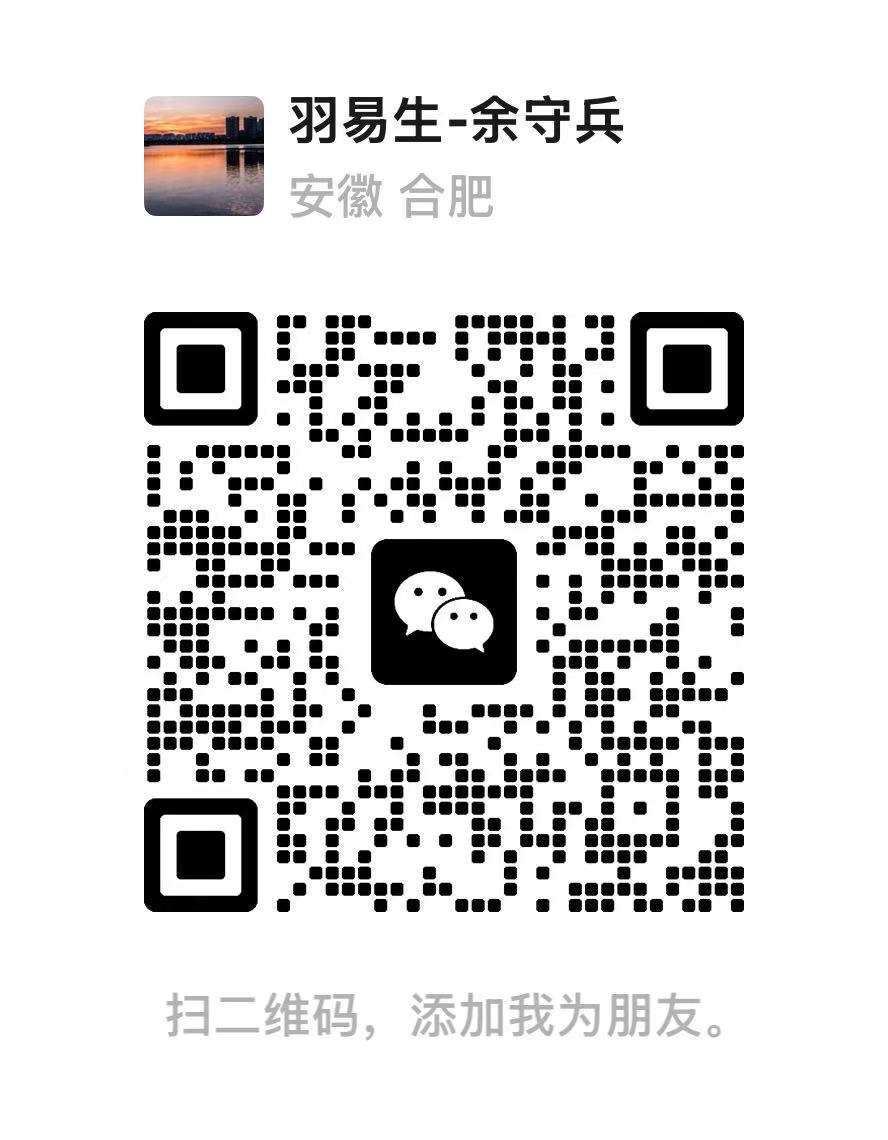 微信二维码：羽易生-余守兵